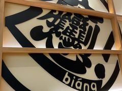 -剪花娘子·陕西面馆(上海川沙百联店)