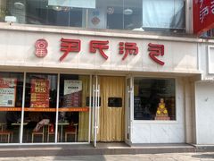 -百年尹氏汤包(湖南路狮子桥店)