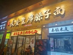 -谝长安坐席臊子面