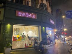 -堂屋糖水店(愚园店)