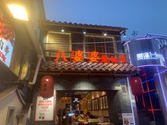 门面-八婆婆烧仙草(曾厝垵店)