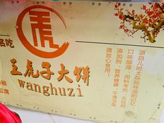 -王虎子大饼(甸柳新村五区店)