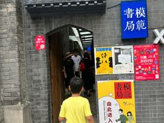 -模范书局诗空间