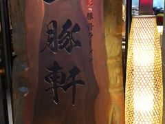 -一豚轩·烧鸟·豚骨拉面(五四路店)