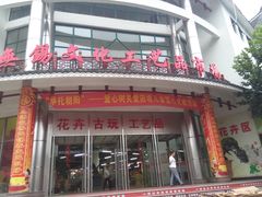 -无锡文化工艺品市场(槐古路店)
