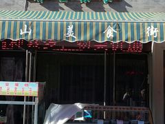 门面-中山美食街