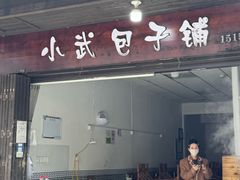-小武包子铺(严州古城店)