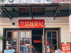 门面-吴越荣记苏州菜·松鼠桂鱼(月光码头店)