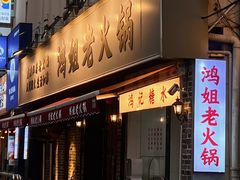 门面-鸿姐老火锅(静安店)