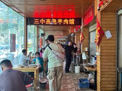 -三中高皇羊肉馆