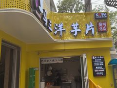 -马三洋芋片(兰州总店)