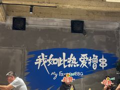 -熙成烧烤(白塔岭店)