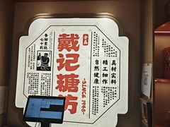 -戴记糖坊(西马路店)