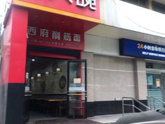 -毛大碗西府削筋面(土门店)