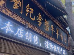 -刘纪孝腊牛羊肉(北广济街店)
