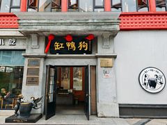 -缸鸭狗(天一广场店)