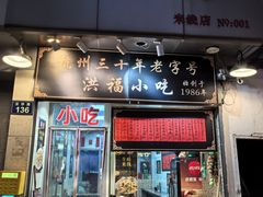 -洪福米线(浣纱路店)