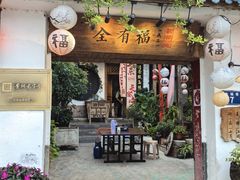 -全有福烙锅店小院