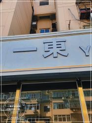 -一東造型烫发染发
