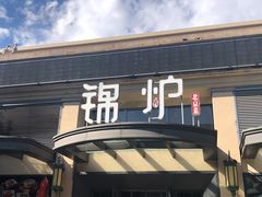 门面-锦炉·酥皮烤鸭(绿城百合店)
