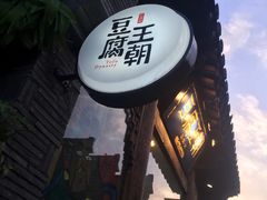 -品腐记·豆腐王朝(老门东总店)
