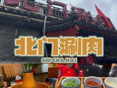 -北门涮肉·炭火铜锅涮肉(什刹海店)