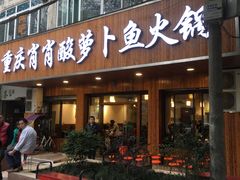 门面-肖肖酸萝卜鱼火锅(总店)