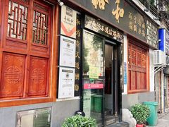 -易裕和·长沙米粉(友谊路店)