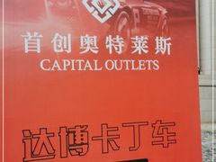 -首创奥特莱斯(西安店)