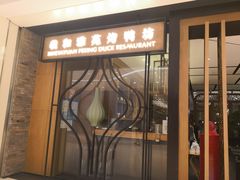 门面-羲和雅苑•北京烤鸭(吴中路万象城店)
