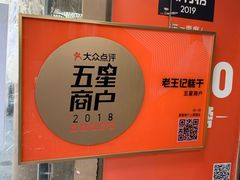 -老王记糕干(养鱼池路店)