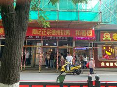 门面-陶记正宗德州扒鸡(科巷店)