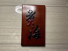 -潮汕味道·煮海餐厅(金麟大厦店)