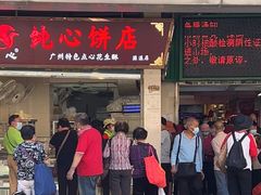 门面-纯心饼店(源溪店)