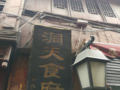 -洞天食府(北大街店)