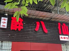 -醉八仙热酒馆(渝中店)