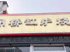 -吊桥缸炉烧饼(乐亭总店)