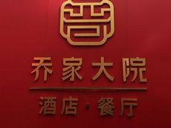 -请晋·乔家大院(建外大街店)