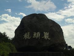 -龙头岩(Dragon Head Rock)