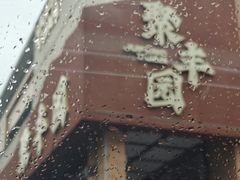 -聚丰园•湖鲜餐厅(阿红私房菜梅石路店)