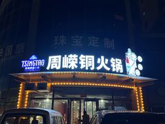 -周嵘铜火锅