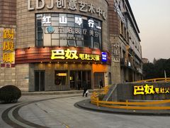 -巴奴毛肚火锅(大剧院店)