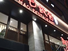 门面-阿毛饭店(和义路店)