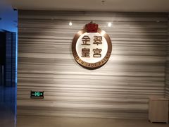 -金翠皇宫粤菜·点心·海鲜(科技园店)