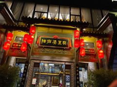 门面-陈麻婆豆腐总店