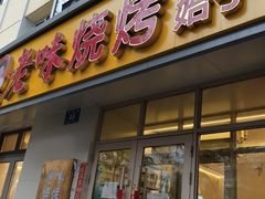 -老味烧烤(总店)