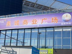 -时代奥城商业广场