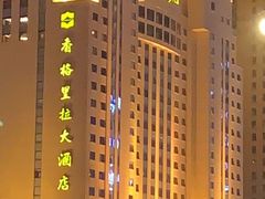 -哈尔滨香格里拉大酒店
