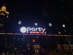 -聚缘·湘味音乐餐厅party(罗湖店)