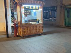 -叶氏麻糍(鼓浪屿店)